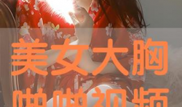 大胸视频,女性魅力与自信的完美展现